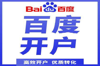 某知名企业网络推广开户经验谈